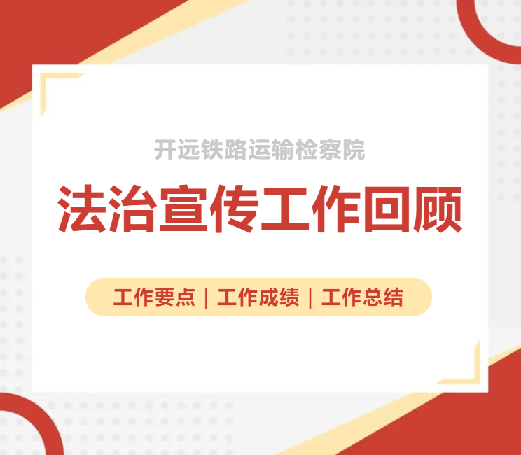 【回顧2022】法治宣傳教育,我們?nèi)σ愿? /><br />【回顧2022】法治宣傳教育,我...</td>
<td align=